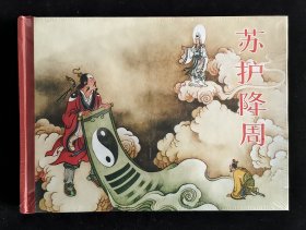 苏护降周（名家孙福林～作品）50开精装本