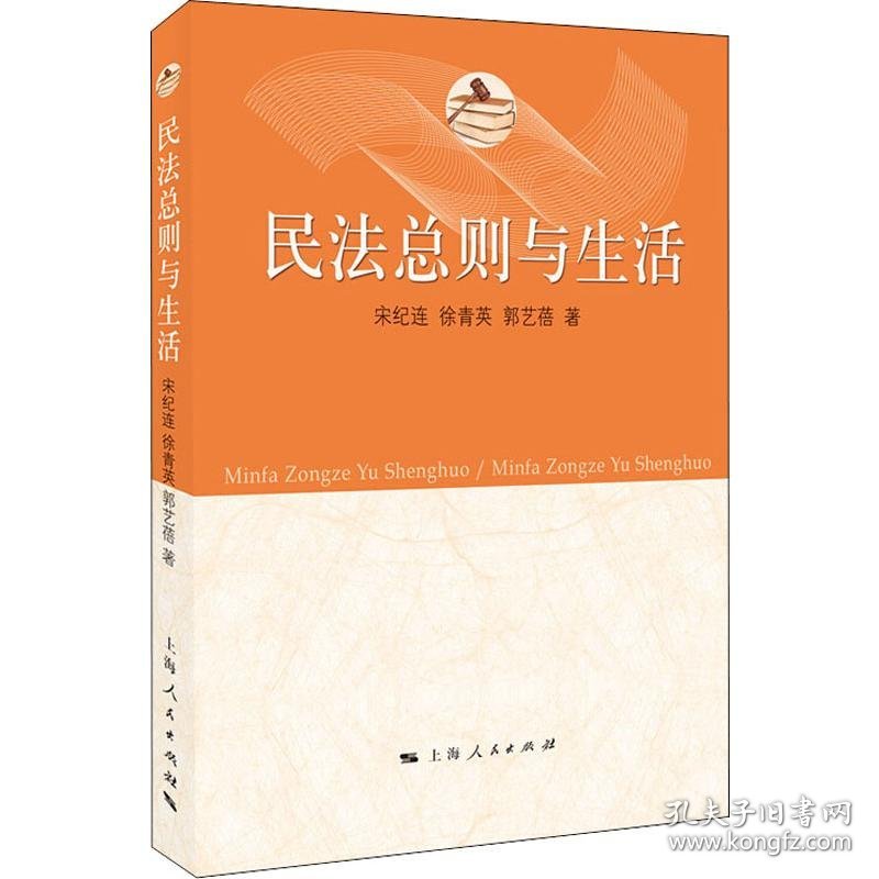 【正版新书】 民法总则与生活 宋纪连,徐青英,郭艺蓓 上海人民出版社