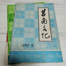 莒南文化1992/1
