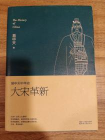 易中天中华史  第十七卷：大宋革新：易中天中华史第十七卷