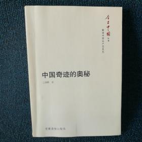 今日中国丛书·解读中国共产党系列：中国奇迹的奥秘