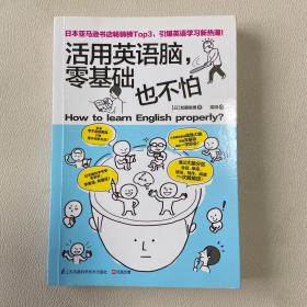活用英语脑，零基础也不怕：日本脑科学专家告诉你：学习英语，有捷径！