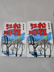 长篇文艺创作小说《松花江畔》田原著 1970年初版