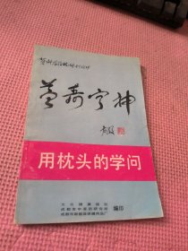 用枕头的学问