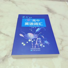 新高中英语词汇