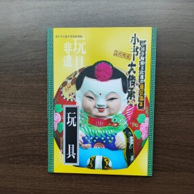 “小书大传承”中国非物质文化遗产通识读本：玩具（一书在手，读懂中国非遗文化）