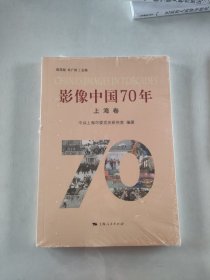 影像中国70年·上海卷