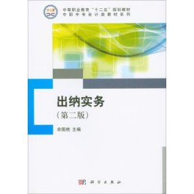 余国艳主编 出纳实务 9787030407580 科学出版社 2014-06 普通图书/综合图书