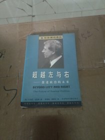 超越左与右：激进政治的未来：社会理论译丛