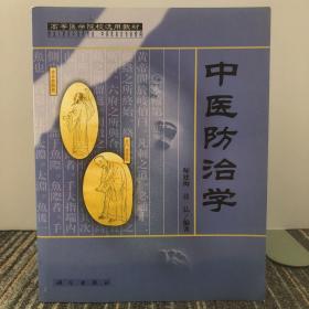 中医防治学