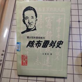 陈布雷外史