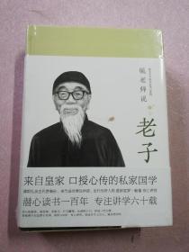 毓老师说老子