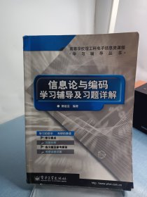 信息论与编码学习辅导及习题详解