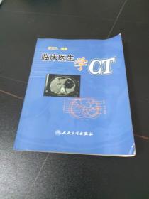 临床医生学CT