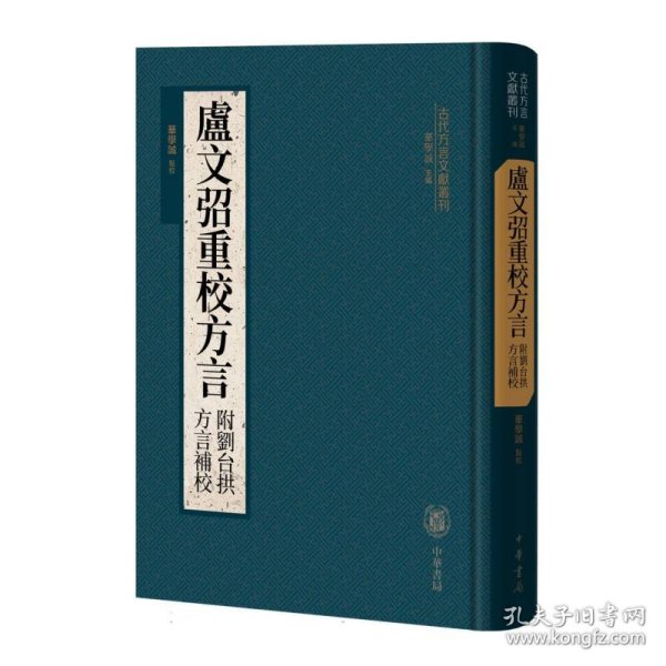 卢文弨重校方言 附刘台拱方言补校（古代方言文献丛刊）