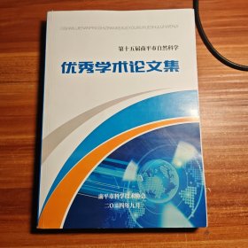 第十五届南平市自然科学优秀学术论文集a9-1