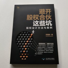 避开股权合伙这些坑：股权设计方法与案例 (签名本)