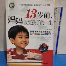 13岁前，妈妈改变孩子的一生