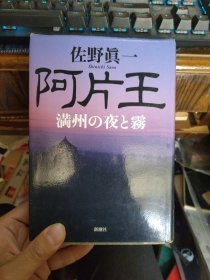 日文原版 阿片王 満州の夜と雾