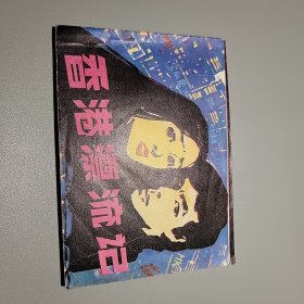 连环画 香港漂流记