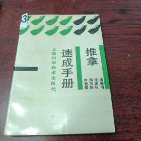 推拿速成手册