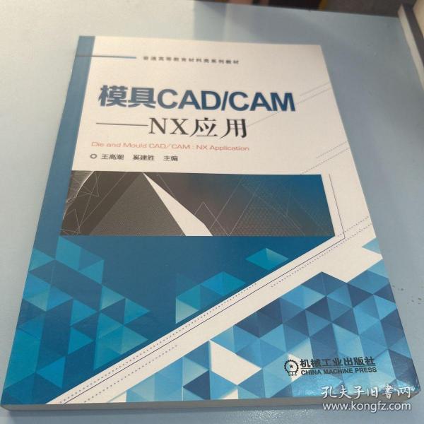 模具CAD/CAM：NX应用