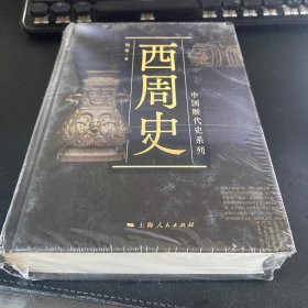 西周史