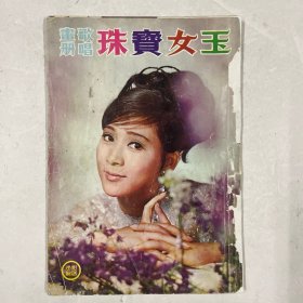 六十年代版《玉女宝珠歌唱画册》