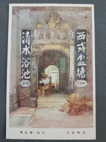 03019 西式盆塘 清水浴池 军事邮便 绘画版 民国时期 老 明信片