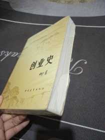 创业史