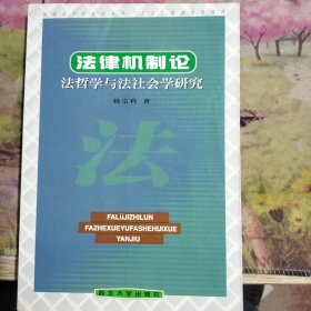法律机制论法哲学与法社会学研究