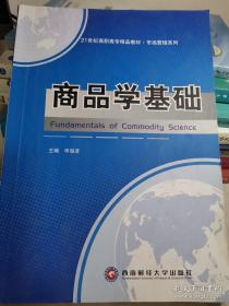 商品学基础