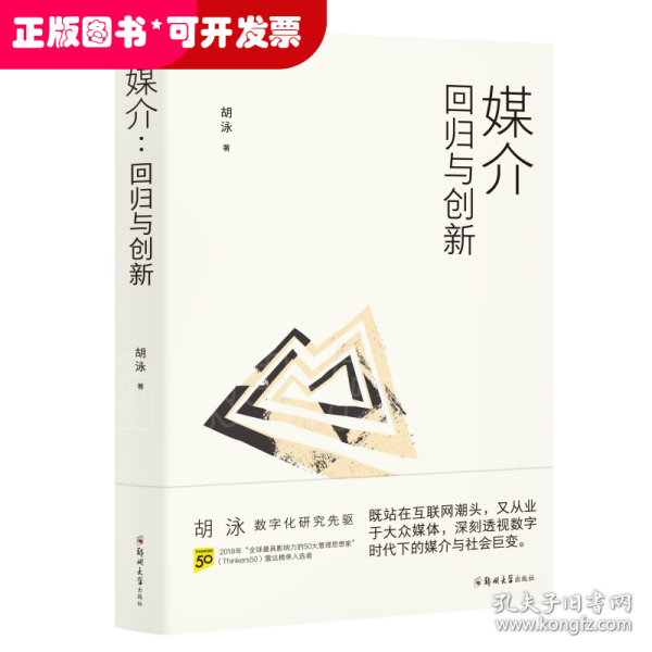 胡泳套装3册：后人类的后真相+媒介：回归与创新+全球开放互联网的歧途