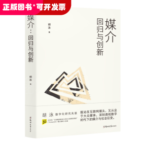 胡泳套装3册：后人类的后真相+媒介：回归与创新+全球开放互联网的歧途