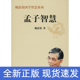 孟子智慧