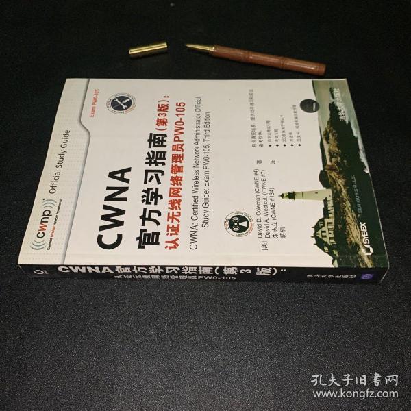 CWNA官方学习指南(第3版)：认证无线网络管理员PW0-105