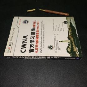 CWNA官方学习指南(第3版)：认证无线网络管理员PW0-105