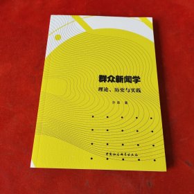 群众新闻学:理论、历史与实践