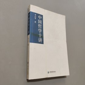 中國哲學(xué)十講