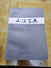 书法字典 品好