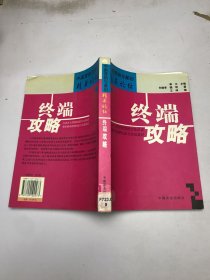 終端攻略
