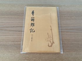 唐宋史料笔记丛刊：青箱杂记