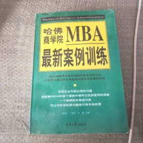 哈佛商学院MBA最新案例训练(上)