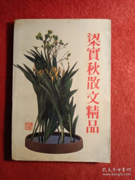 梁宝秋散文精品