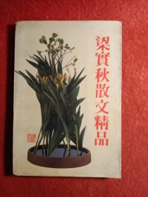 梁宝秋散文精品