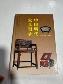 中国明代家具图录