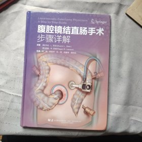 腹腔镜结直肠手术步骤详解