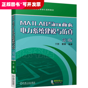 MATLAB/Simulink电力系统建模与仿真