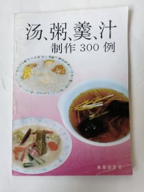 汤粥羹汁制作300例【九十年代老菜谱】