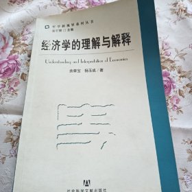 经济学的理解与解释——哲学新视界系列丛书